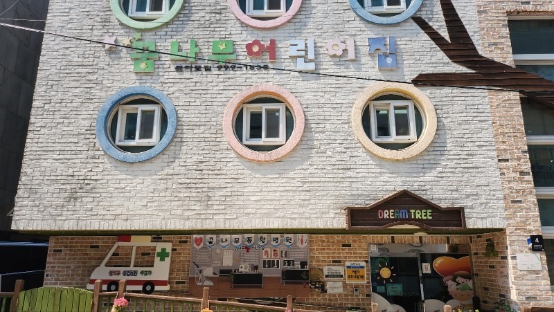 꿈나무어린이집