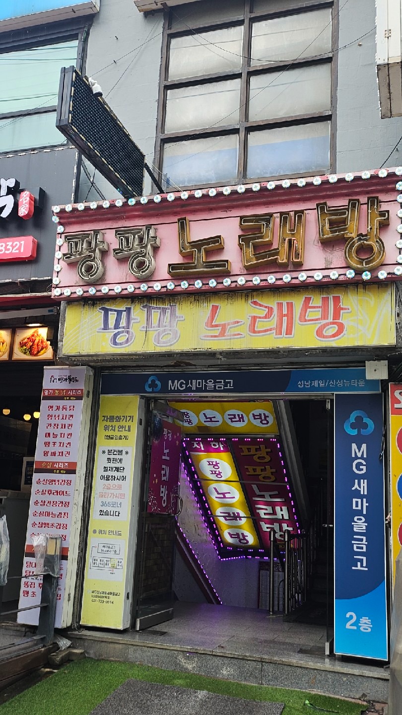 경기도 성남시 중원구 성남동 이웃들이 자주 가는 노래방 | 당근