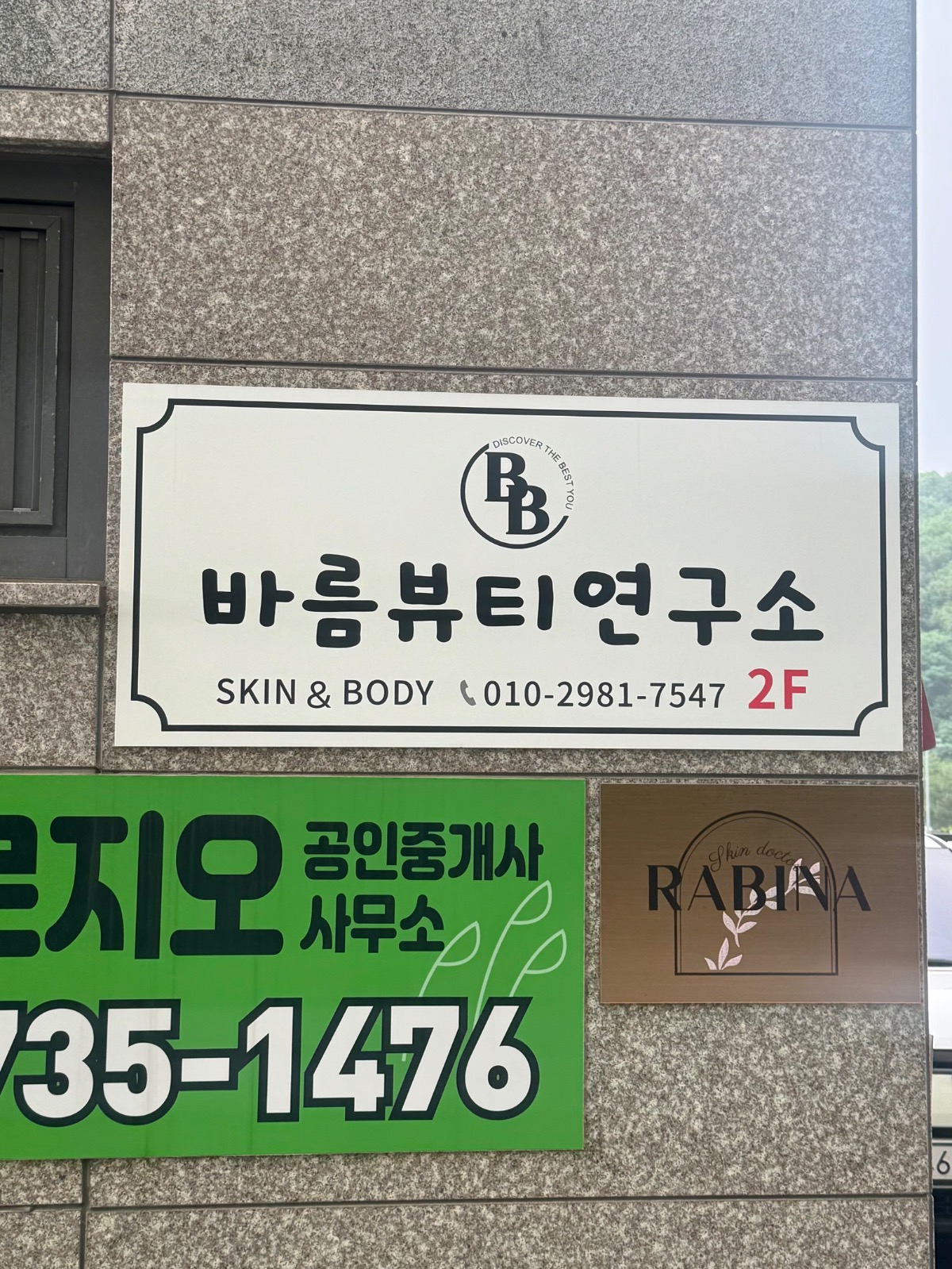 바름뷰티연구소 picture 9