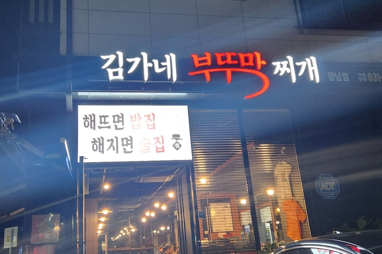 김가네부뚜막찌개 향남점