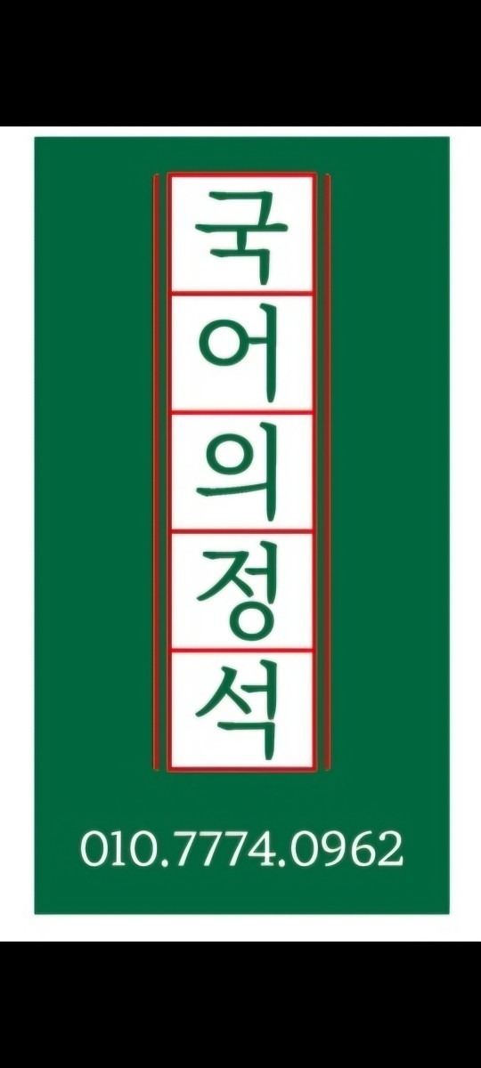 국어의정석국어교습소 picture 1