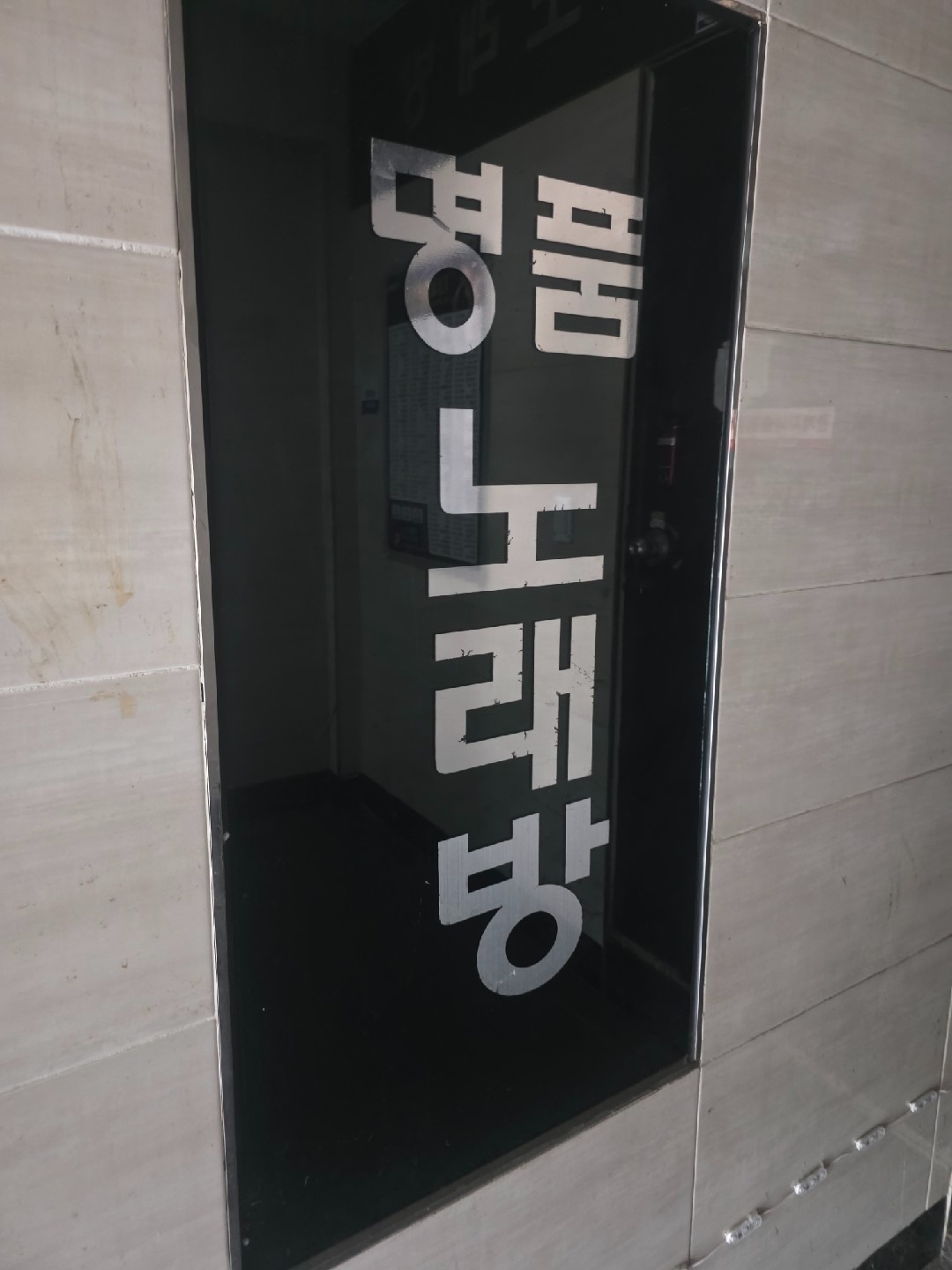 인천광역시 남동구 논현2동 이웃들이 자주 가는 노래방 | 당근