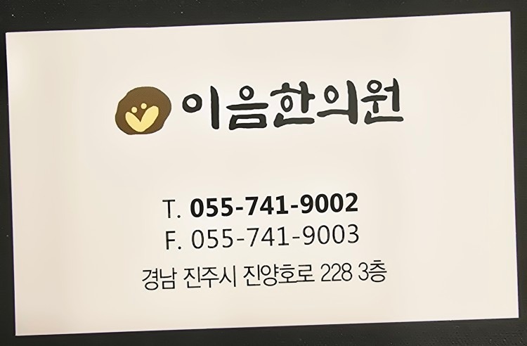 이음한의원