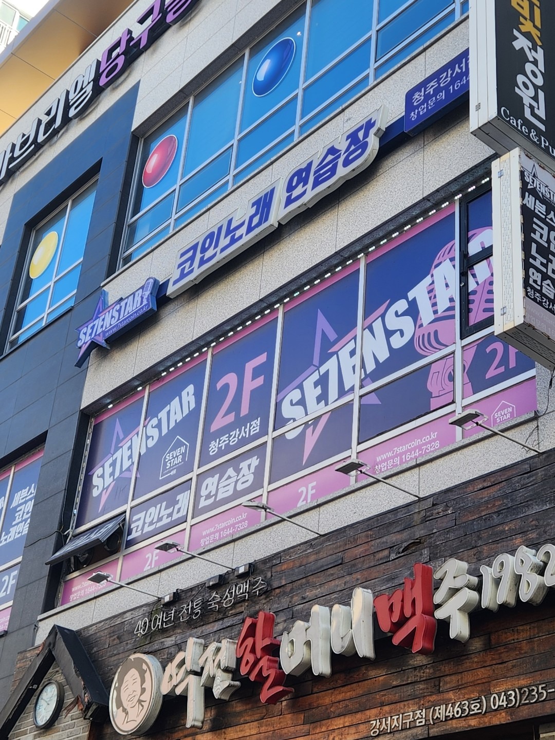 세븐스타코인노래연습장청주강서점 | 충청북도 청주시 흥덕구 강서동 | 노래방 | 당근 동네 업체