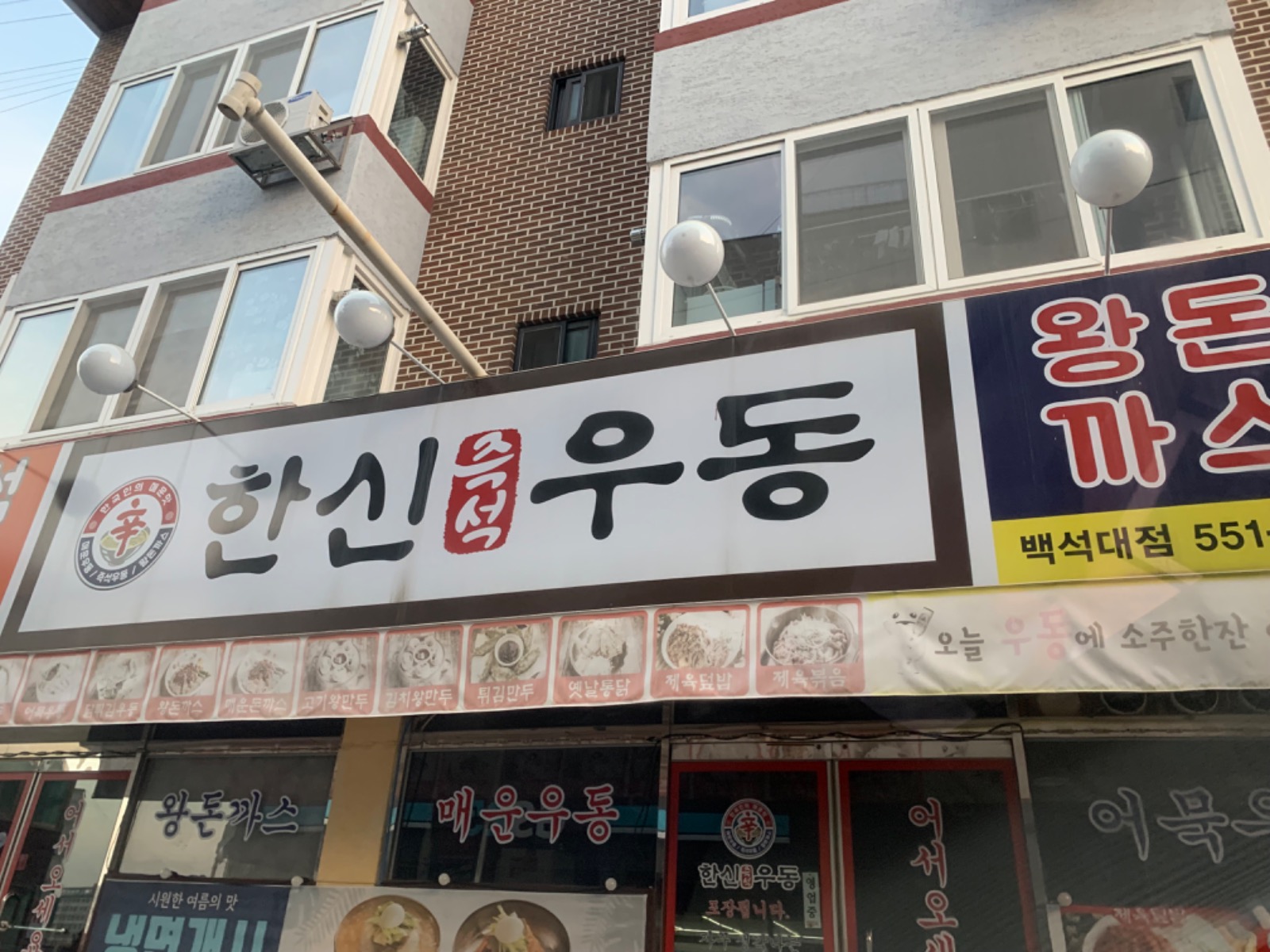 한신우동 백석대점