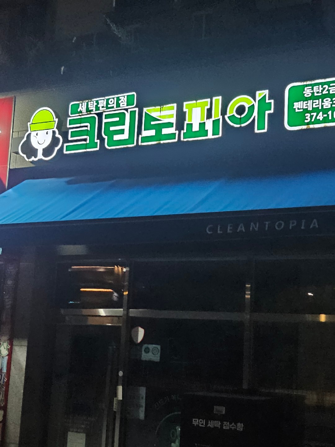 경기도 화성시 영천동 이웃들이 자주 가는 세탁소/빨래방 | 당근