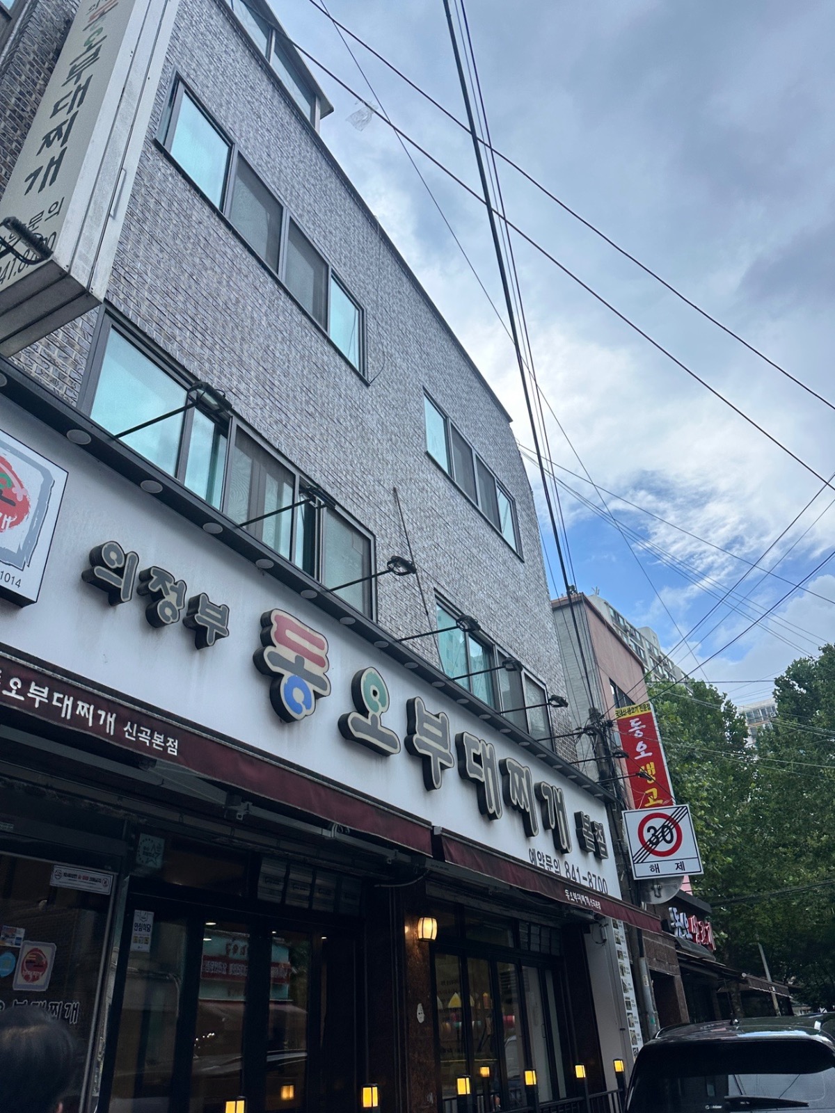 의정부동오부대찌개 본점