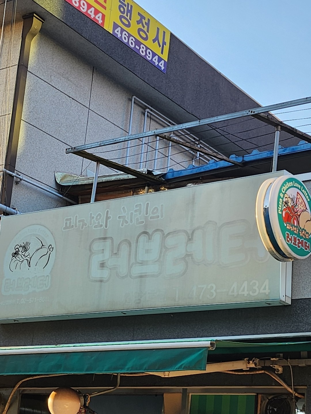 피자와치킨의러브레터 안양1호점 | 경기도 안양시 만안구 안양동 | 피자 | 당근 동네 업체