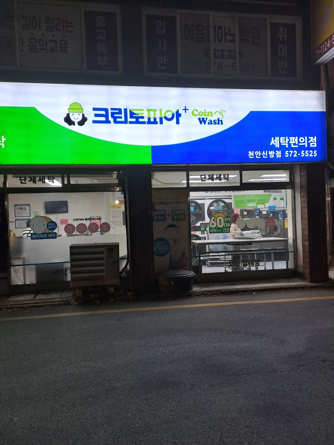 크린토피아코인워시 천안신방점 | 충청남도 천안시 동남구 신방동 | 세탁소/빨래방 | 당근 동네 업체