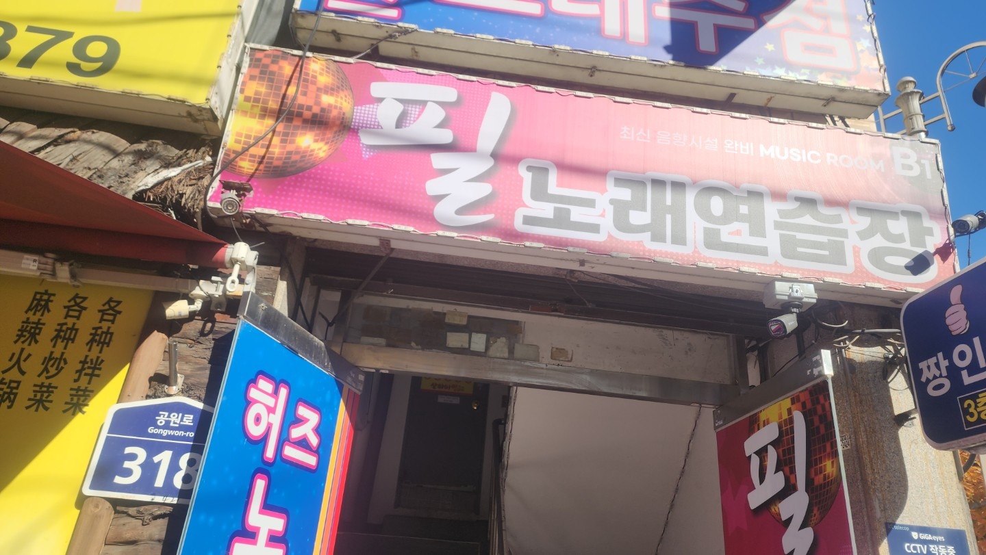 경기도 성남시 수정구 신촌동 이웃들이 자주 가는 노래방 | 당근