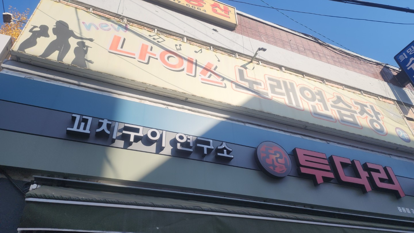 경기도 성남시 중원구 은행동 이웃들이 자주 가는 노래방 | 당근