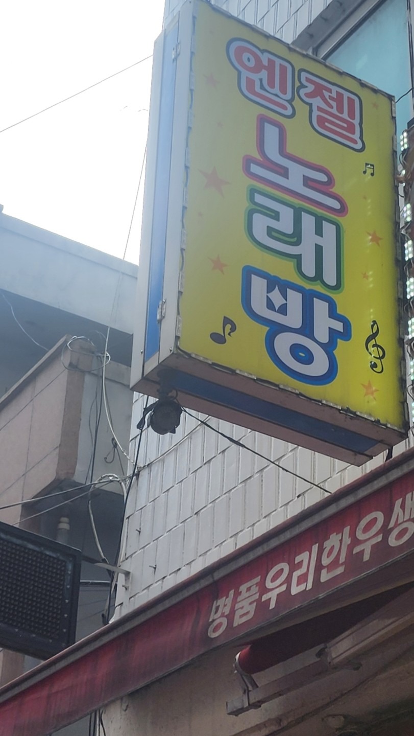 경기도 성남시 수정구 태평동 이웃들이 자주 가는 노래방 | 당근