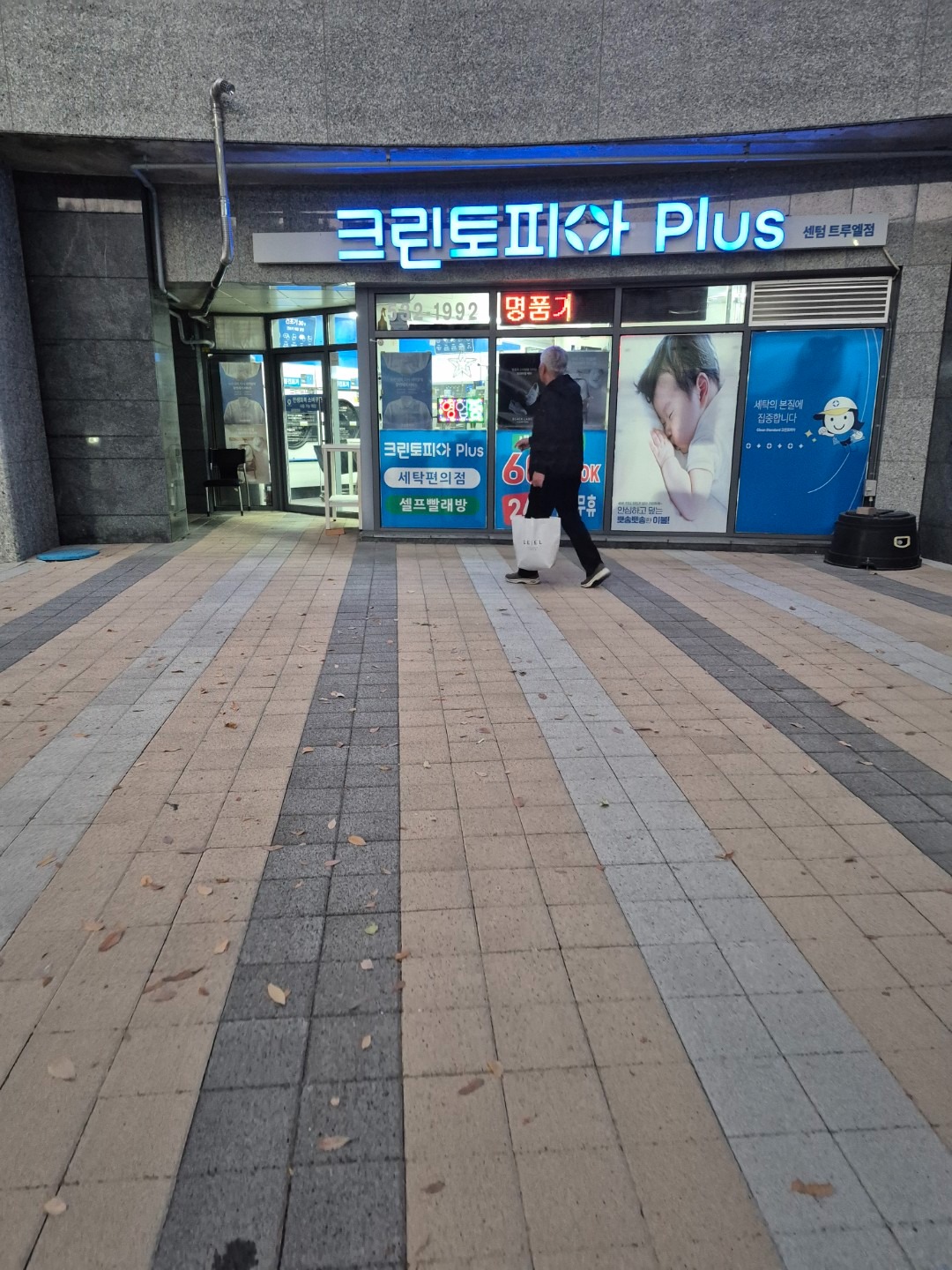 크린토피아코인워시365 부산센텀트루엘점 | 부산광역시 해운대구 반여동 | 세탁소 | 당근 동네 업체