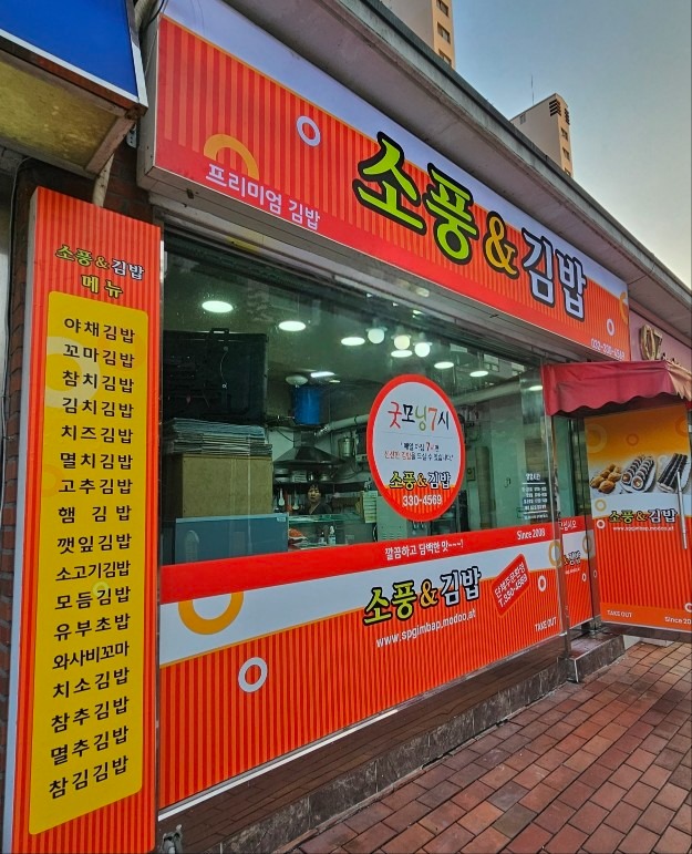 소풍&김밥 picture 8