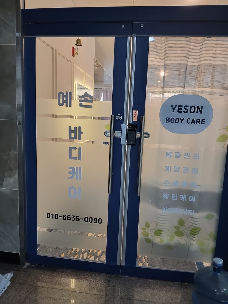 예손바디케어 picture 2