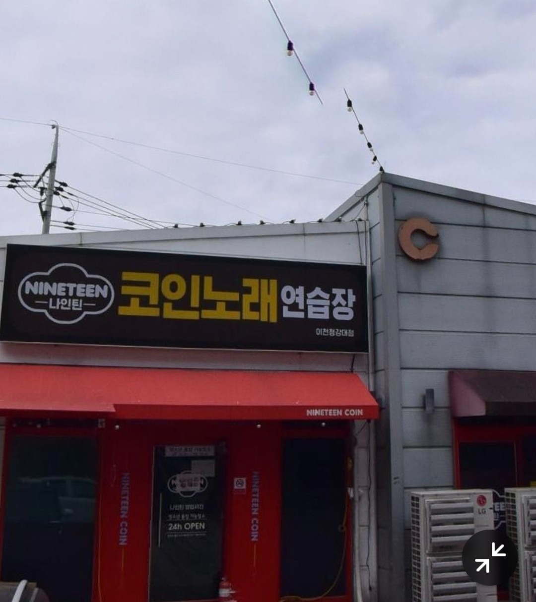 나인틴 코인노래연습장 이천청강대점 | 경기도 이천시 마장면 | 노래방 | 당근 동네 업체