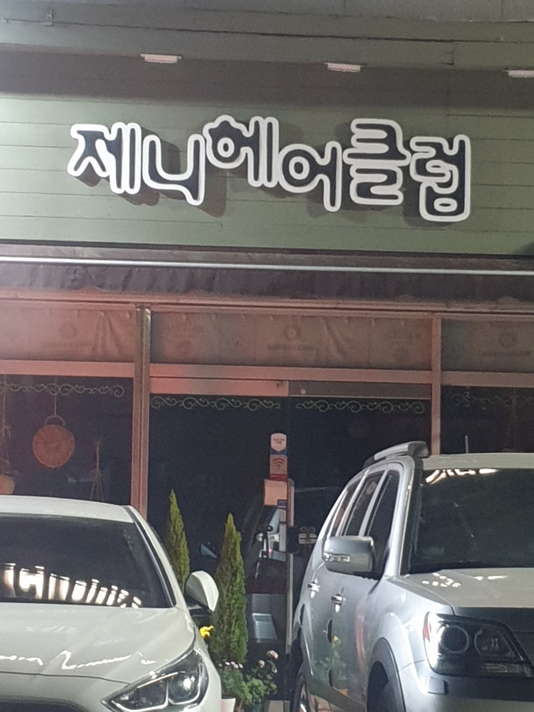 제니헤어클럽