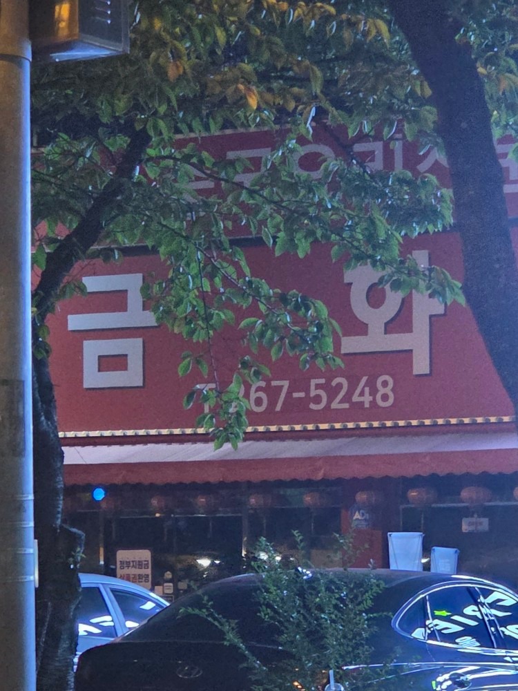 금화중식당