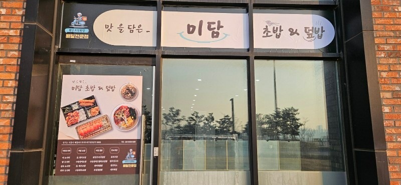 미담 초밥 앤 덮밥