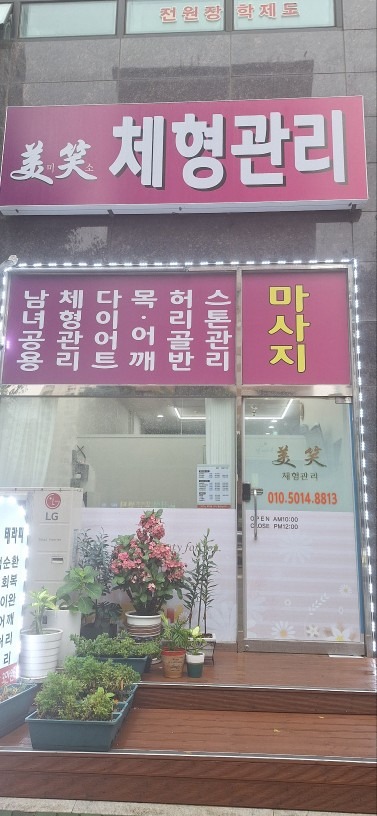 미소 체형관리 picture 5