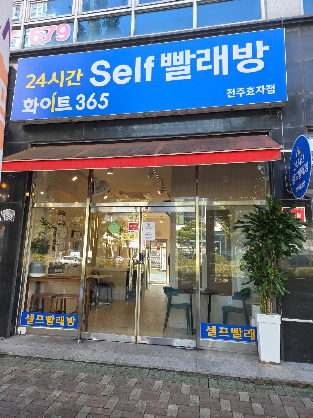 전라북도 전주시 완산구 다가동2가 이웃들이 자주 가는 코인세탁소 | 당근