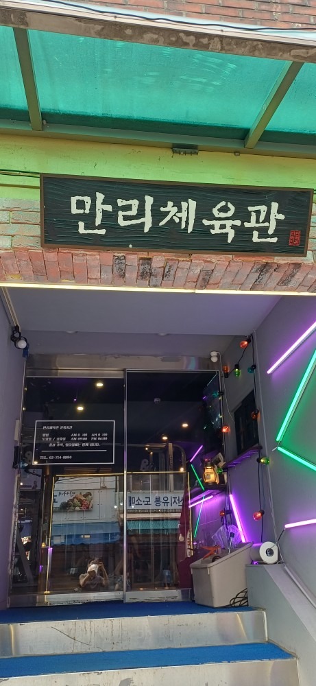 만리체육관 헬스장 picture 4