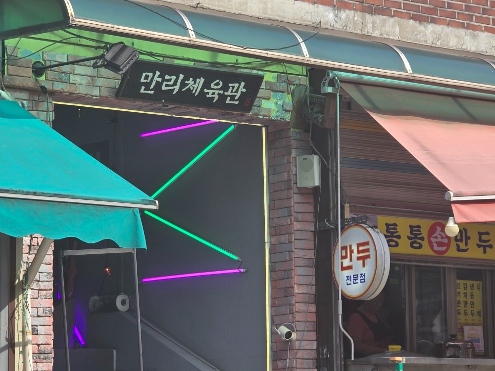 만리체육관 헬스장 picture 1