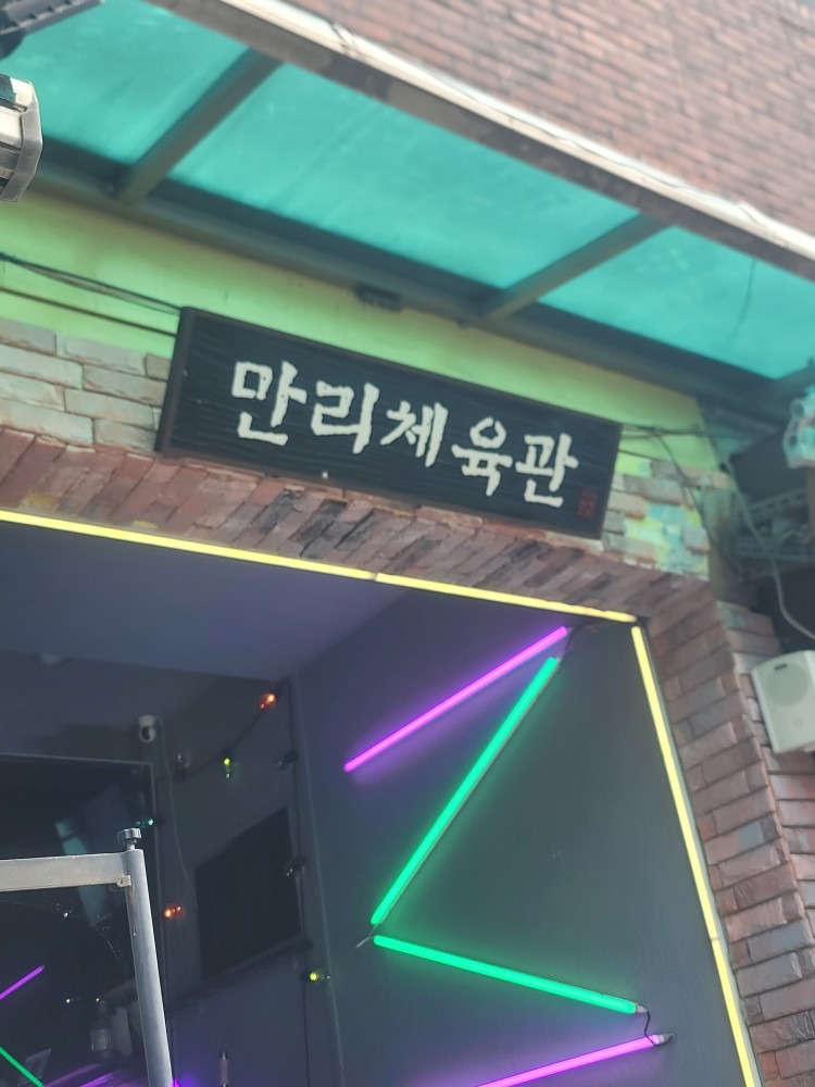 만리체육관 헬스장 picture 2