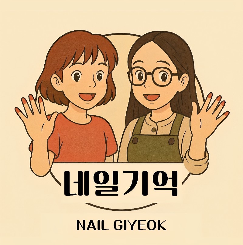 네일기억