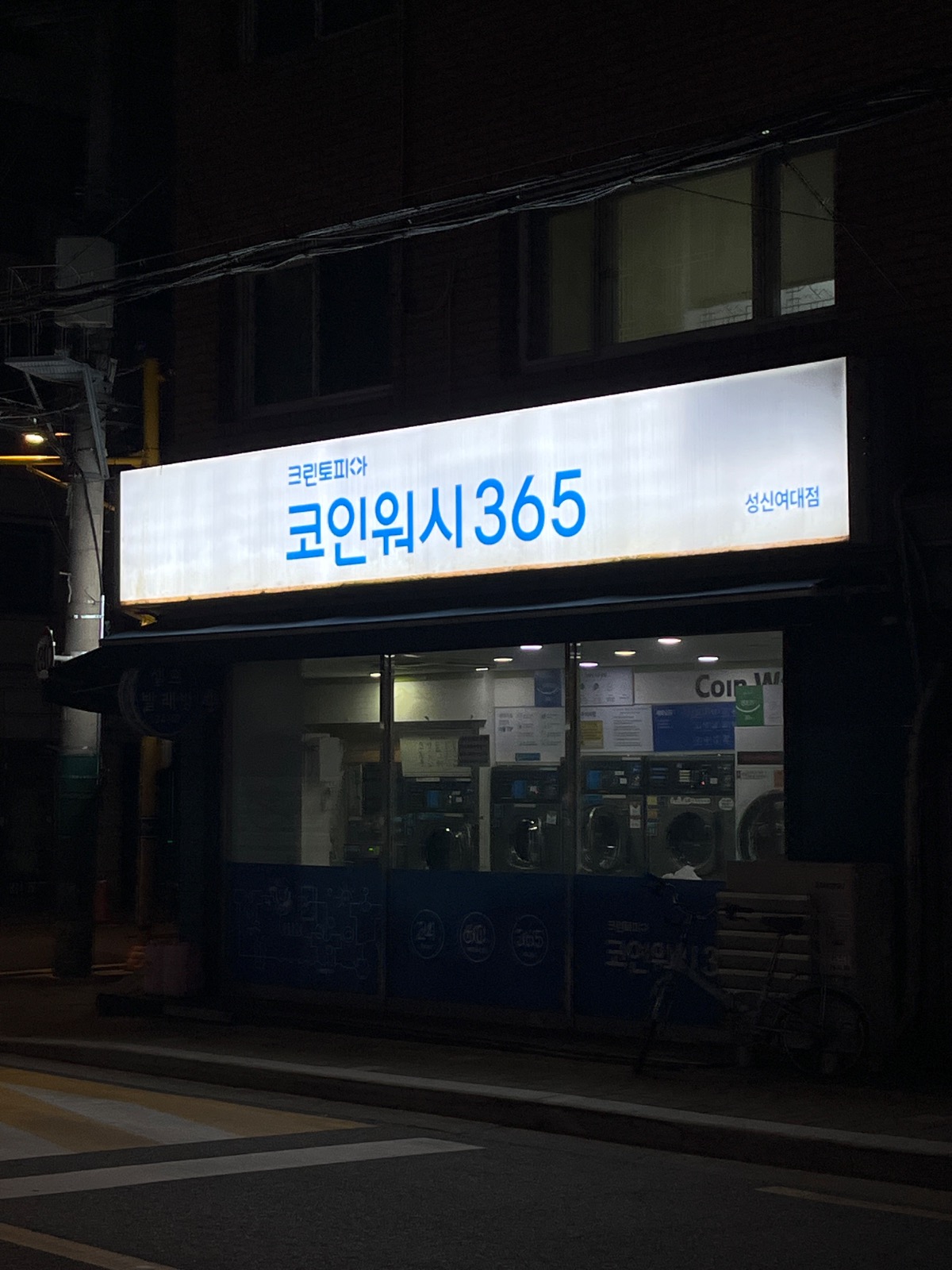 서울특별시 종로구 종로4가 이웃들이 자주 가는 세탁소/빨래방 | 당근