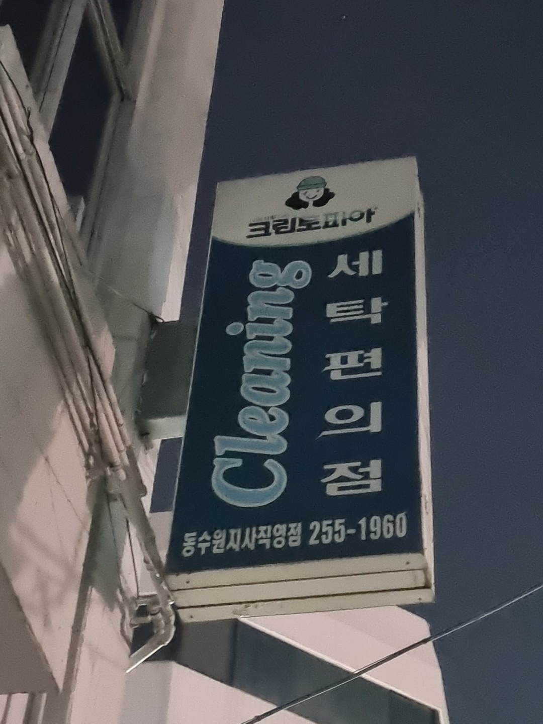 경기도 수원시 팔달구 화서동 이웃들이 자주 가는 셀프빨래방 | 당근
