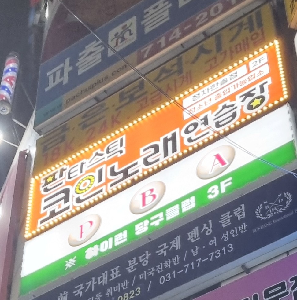 판타스틱코인노래방 정자한솔점 | 경기도 성남시 분당구 정자동 | 노래방 | 당근 동네 업체