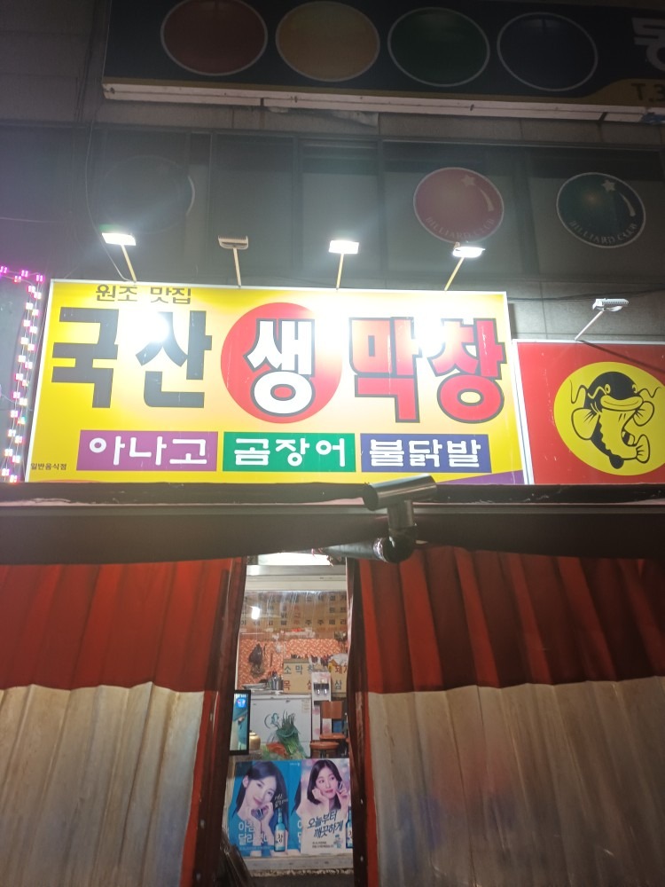 국산생막창