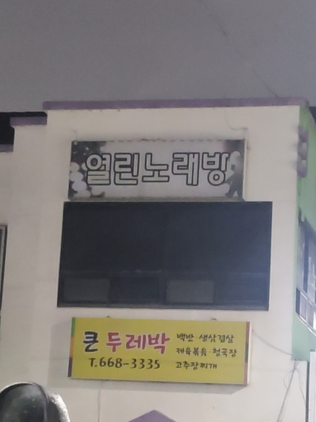 경기도 평택시 이충동 이웃들이 자주 가는 노래방 | 당근