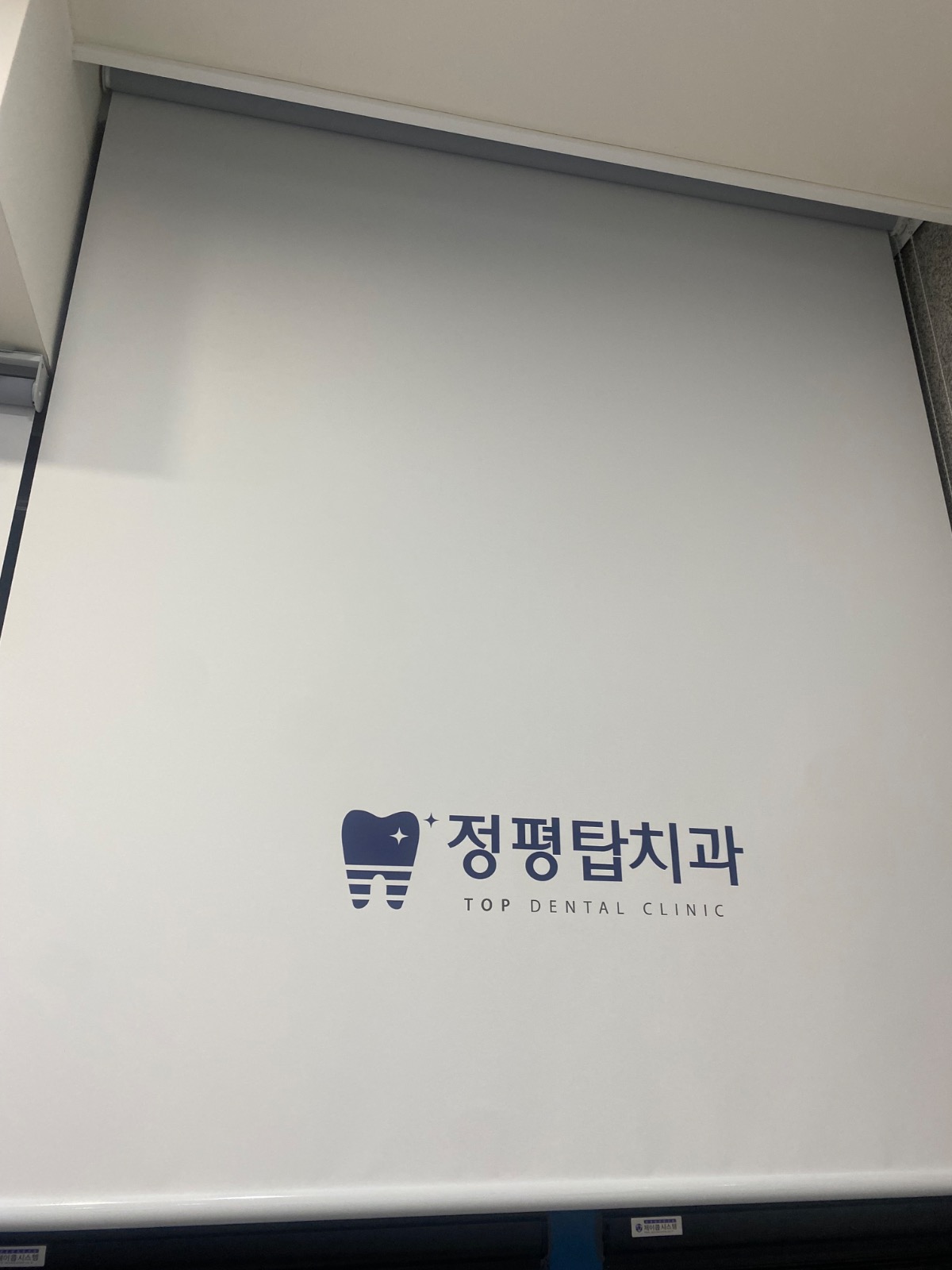 정평탑치과의원