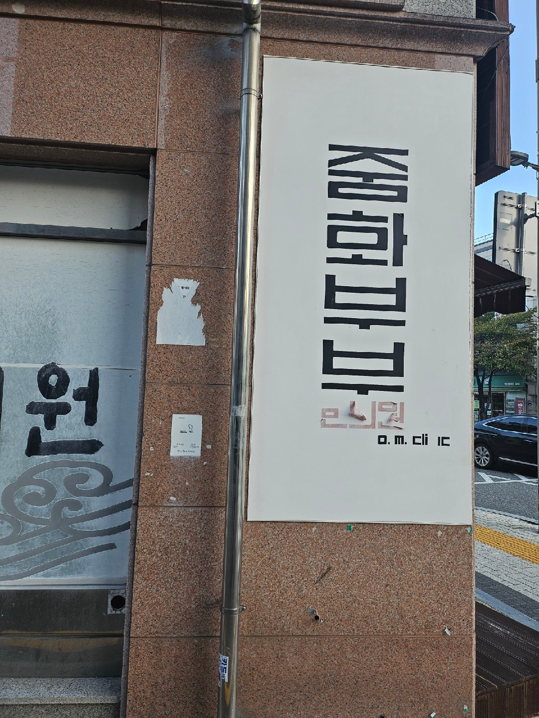 중화부부한의원