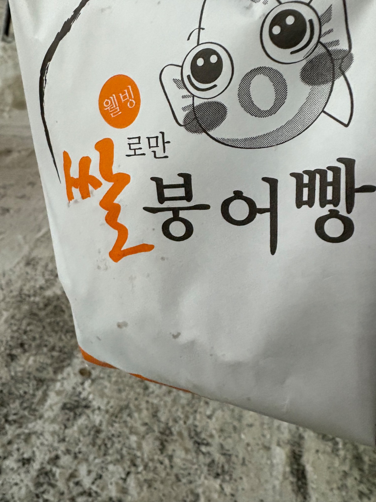 독거노인을위한 붕어빵 진짜 맛도리