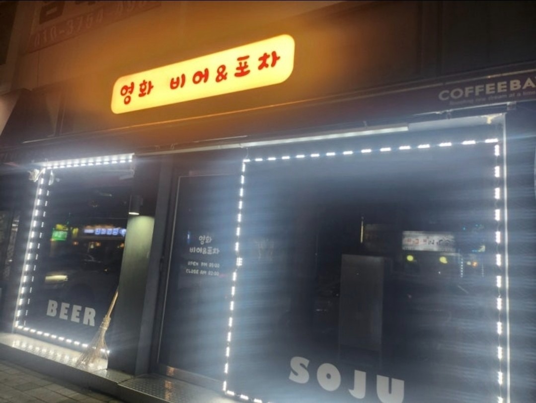 영화비어앤포차