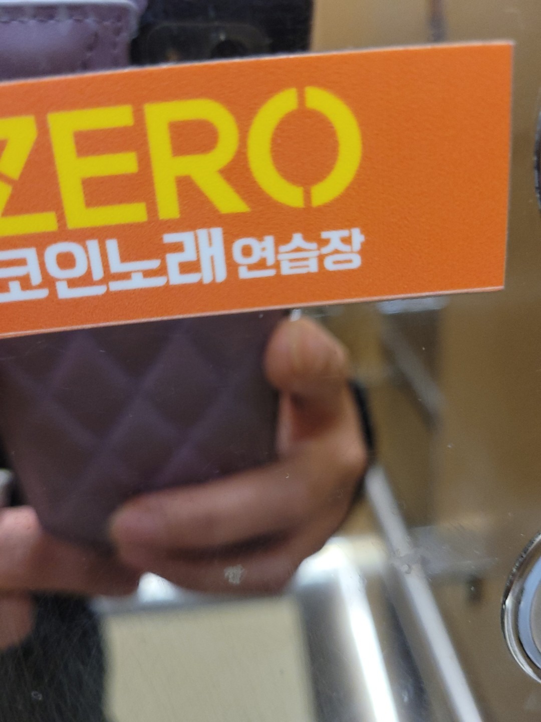 제로코인노래연습장 | 경상남도 창원시 진해구 남문동 | 노래방 | 당근 동네 업체