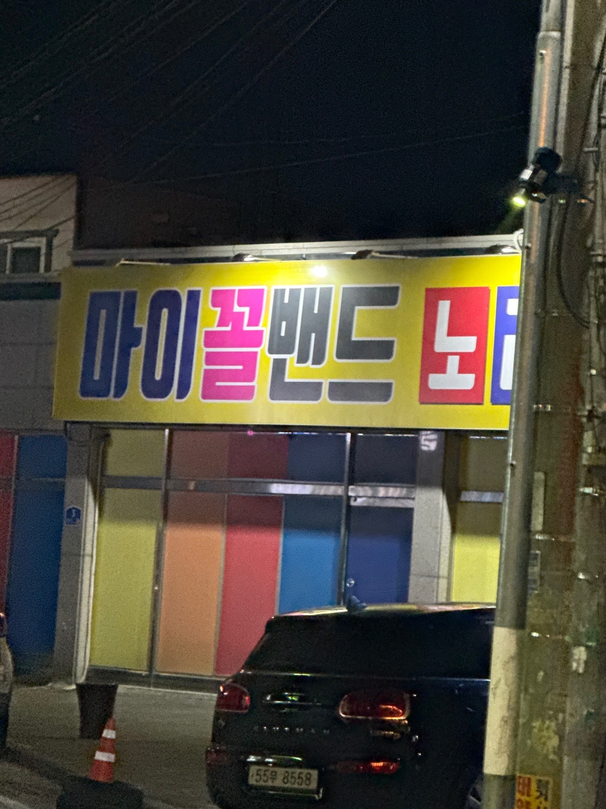 충청북도 충주시 문화동 이웃들이 자주 가는 노래방 | 당근