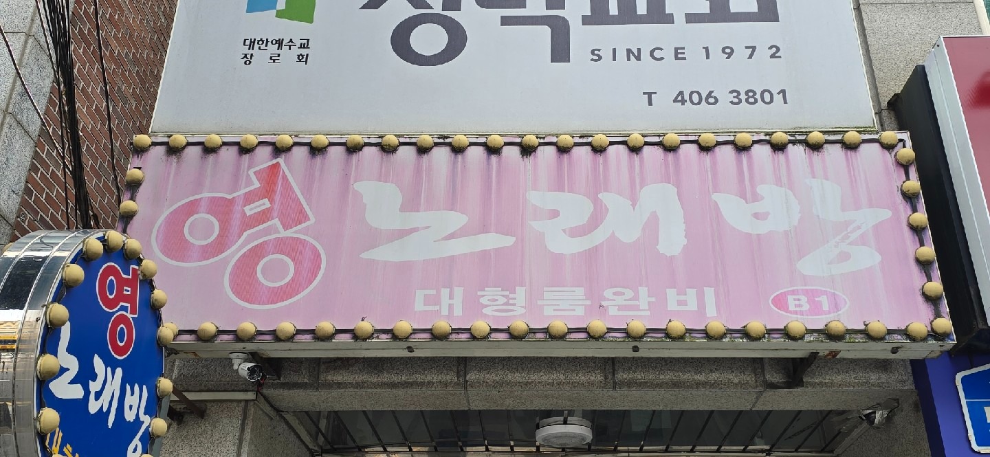 경기도 하남시 감일동 이웃들이 자주 가는 노래방 | 당근