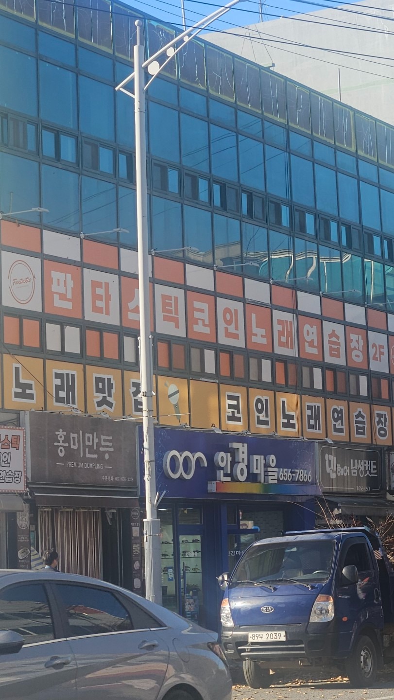 판타스틱 코인노래방 | 경기도 안성시 공도읍 | 노래방 | 당근 동네 업체