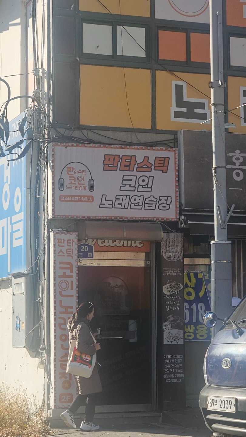 판타스틱 코인노래방 | 경기도 안성시 공도읍 | 노래방 | 당근 동네 업체