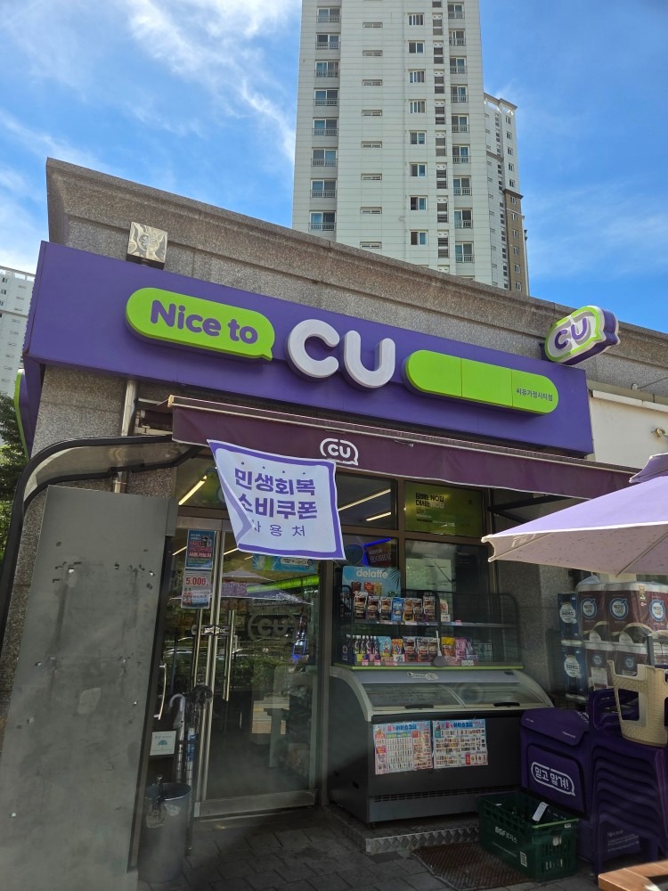 CU 가정시티점