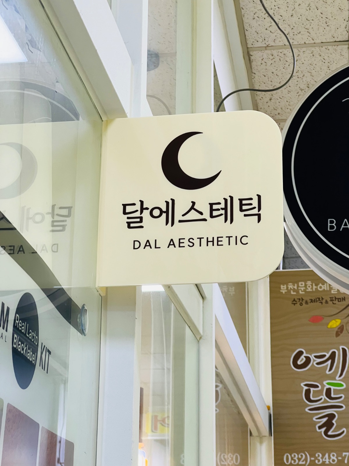 달에스테틱 picture 2