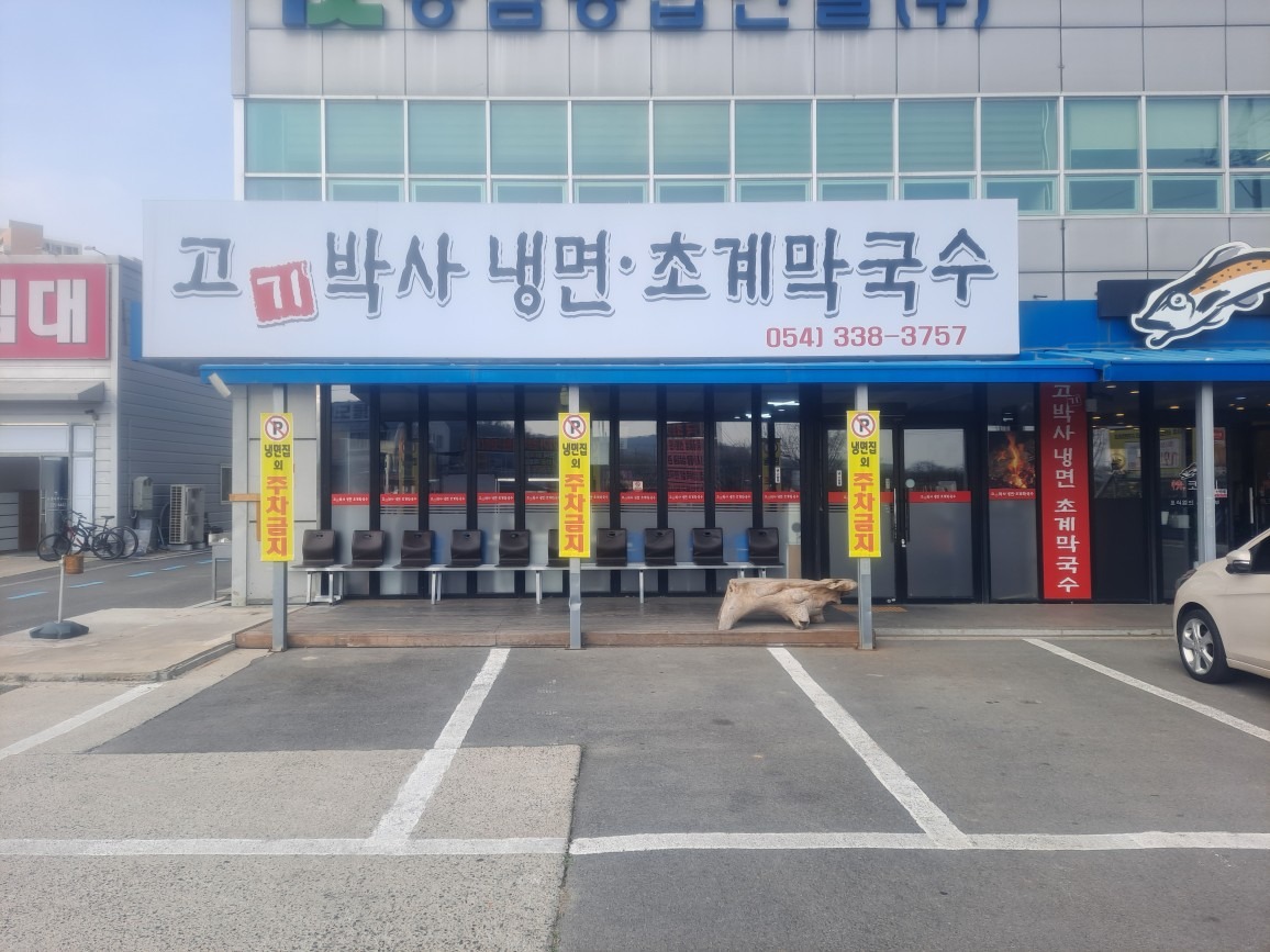 고기박사냉면 초계막국수