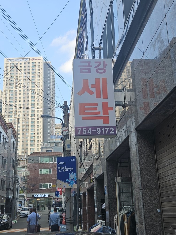 금강세탁소