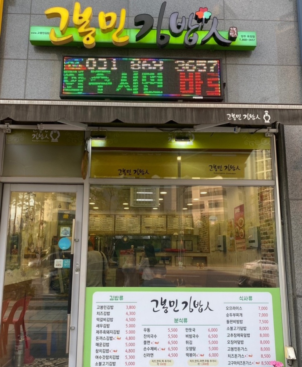 고봉민김밥 양주옥정점