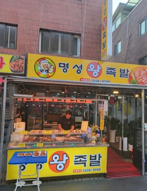 명성왕족발