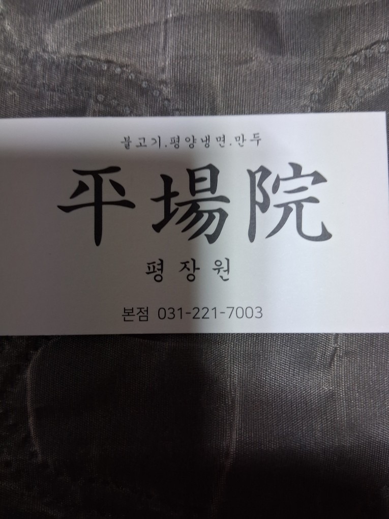 평장원 picture 1